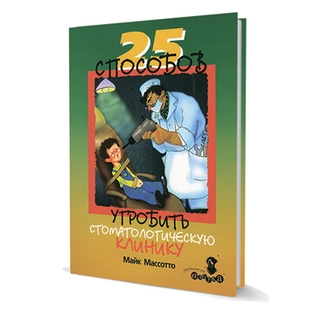 25 способов угробить стоматологическую клинику Майк Массотто 2007 г. (Дентал-Азбука) 25 способов угробить стоматологическую клинику Майк Массотто 2007 г. (Дентал-Азбука)