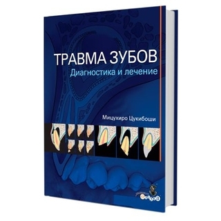 Травма зубов. Диагностика и лечение Мицухиро Цукибоши 2019 г. (Дентал-Азбука)
