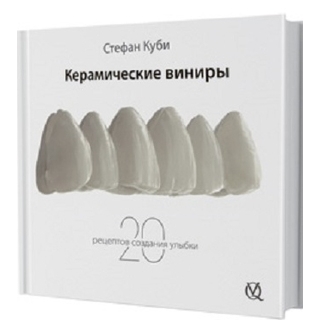 Керамические виниры. Стефан Куби 2020 г. (Дентал-Азбука) Керамические виниры. Стефан Куби 2020 г. (Дентал-Азбука)