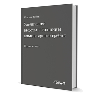 Увеличение высоты и толщины альвеолярного гребня. Иштван Урбан 2017 г. (Дентал-Азбука)