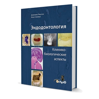 Эндодонтология. Клинико-биологические аспекты. Д. Рикуччи 2015 г. (Дентал-Азбука)