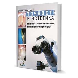 Точность и эстетика. Клинические и зуботехнические этапы протезирования зубов Д. Массирони, Ромео Пасчетта, Джузеппе Ромео 2008 г. (Дентал-Азбука) Точность и эстетика. Клинические и зуботехнические этапы протезирования зубов Д. Массирони, Ромео Пасчетта, Джузеппе Ромео 2008 г. (Дентал-Азбука)