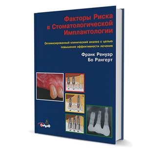 Факторы риска в стоматологической имплантологии Франк Ренуар (Franck Renouard), Бо Рангерт (Bo Rangert) 2004 г. (Дентал-Азбука)