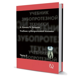 Учебник зубопротезной техники. Часть II Арнольд Хоманн , В.Хильшер 2010 г. (Дентал-Азбука)