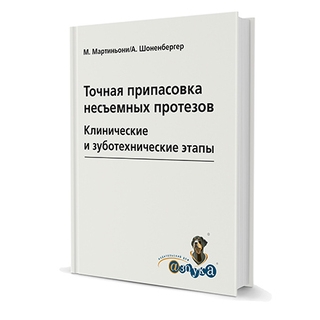 Точная припасовка несъемных протезов. Клинические и зуботехнические этапы Мартиньони, Шоненбергер 2011 г. (Дентал-Азбука)