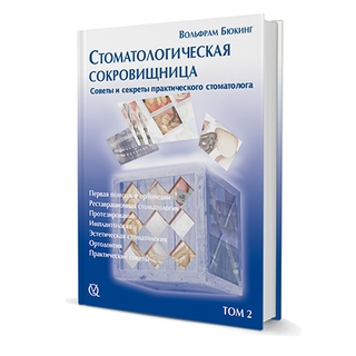 Стоматологическая сокровищница. Советы и секреты практического стоматолога. Том 2 В. Бюкинг 2011 г. (Дентал-Азбука)