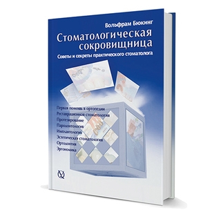 Стоматологическая сокровищница. Советы и секреты практического стоматолога. Том 1 В. Бюкинг 2007 г. (Дентал-Азбука)