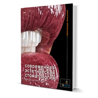 Современная эстетическая стоматология. Поэтапный протокол. 2018 г. (Дентал-Азбука) Современная эстетическая стоматология. Поэтапный протокол. 2018 г. (Дентал-Азбука)