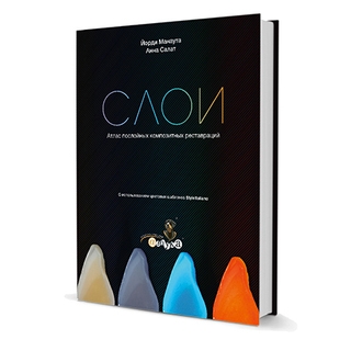Слои. Атлас послойных композитных реставраций. Й. Манаута 2014 г. (Дентал-Азбука) Слои. Атлас послойных композитных реставраций. Й. Манаута 2014 г. (Дентал-Азбука)