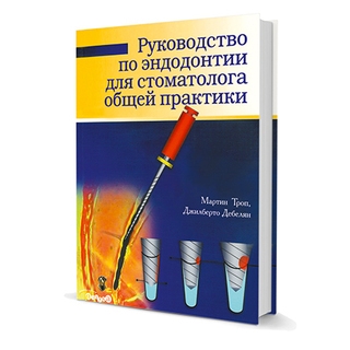 Руководство по эндодонтии для стоматологов общей практики Мартин Троуп , Джилберто Дебелян 2005 г. (Дентал-Азбука)