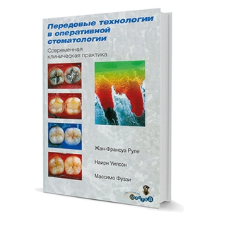 Передовые технологии в оперативной стоматологии Ж. Руле, Наирн Уилсон, Массимо Фуззи 2006 г. (Дентал-Азбука) Передовые технологии в оперативной стоматологии Ж. Руле, Наирн Уилсон, Массимо Фуззи 2006 г. (Дентал-Азбука)