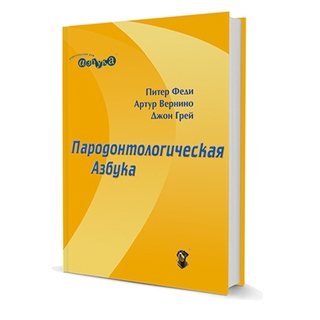 Пародонтологическая Азбука Питер Феди, Артур Вернино ,Джон Грей 2008 г. (Дентал-Азбука) Пародонтологическая Азбука Питер Феди, Артур Вернино ,Джон Грей 2008 г. (Дентал-Азбука)