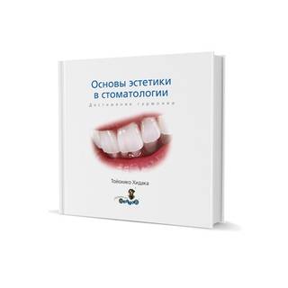 Основы эстетики в стоматологии. Достижение гармонии. Тойохико Хидака 2009 г. (Дентал-Азбука)