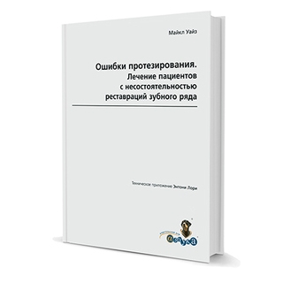 Ошибки протезирования. Лечение пациентов с несостоятельностью зубного ряда. Том 1 Майкл Уайз Техническое приложение Энтони Лори 2005 г. (Дентал-Азбука) Ошибки протезирования. Лечение пациентов с несостоятельностью зубного ряда. Том 1 Майкл Уайз Техническое приложение Энтони Лори 2005 г. (Дентал-Азбука)