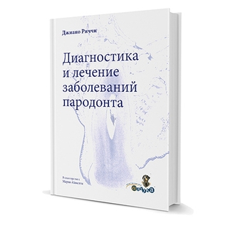 Диагностика и лечение заболеваний пародонта. Джиано Риччи 2015 г. (Дентал-Азбука) Диагностика и лечение заболеваний пародонта. Джиано Риччи 2015 г. (Дентал-Азбука)
