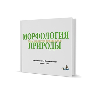 Морфология природы. Атлас вариантов формы зубов Шигео Катаока 2009 г. (Дентал-Азбука) Морфология природы. Атлас вариантов формы зубов Шигео Катаока 2009 г. (Дентал-Азбука)