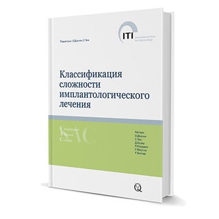 Классификация сложности имплантологического лечения Э. Доусон, С. Чен, Д. Бузер 2017 г. (Дентал-Азбука) Классификация сложности имплантологического лечения Э. Доусон, С. Чен, Д. Бузер 2017 г. (Дентал-Азбука)
