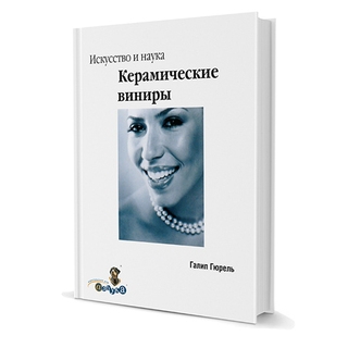 Керамические виниры. Искусство и наука Галип Гюрель 2007 г. (Дентал-Азбука)