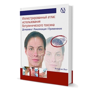 Иллюстрированный атлас инъекционного использования ботулинического токсина. Дозировка, локализация, применение. Вольфганг Йост 2011 г. (Дентал-Азбука) Иллюстрированный атлас инъекционного использования ботулинического токсина. Дозировка, локализация, применение. Вольфганг Йост 2011 г. (Дентал-Азбука)