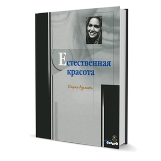 Естественная красота Дарио Адольфи 2004 г. (Дентал-Азбука) Естественная красота Дарио Адольфи 2004 г. (Дентал-Азбука)