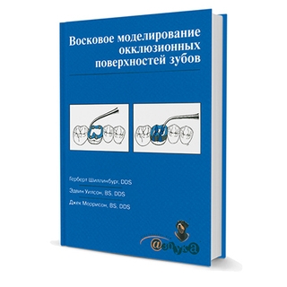 Восковое моделирование окклюзионных поверхностей зубов Герберт Шиллингбург 2004 г. (Дентал-Азбука) Восковое моделирование окклюзионных поверхностей зубов Герберт Шиллингбург 2004 г. (Дентал-Азбука)