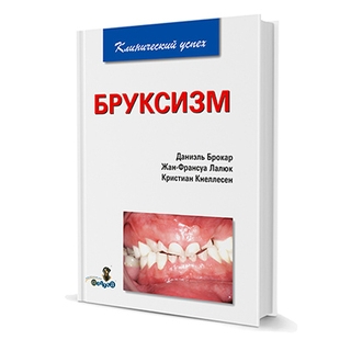 Бруксизм Даниель Брокар, Жан-Франсуа Лалюк, Кристиан Кнеллесен Даниель Брокар 2009 г. (Дентал-Азбука) Бруксизм Даниель Брокар, Жан-Франсуа Лалюк, Кристиан Кнеллесен Даниель Брокар 2009 г. (Дентал-Азбука)