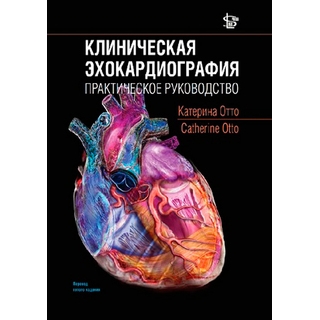 Клиническая эхокардиография: практическое руководство Отто 2019 г. (Логосфера)