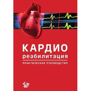 Кардиореабилитация: практическое руководство Ниебауэр 2012 г. (Логосфера)
