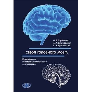 Ствол головного мозга (клинические и патофизиологические соответствия) Шулешова Н.В. 2016 г. (Фолиант)
