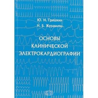 Основы клинической электрокардиографии Гришкин 2018 г. ЭКГ (Фолиант)