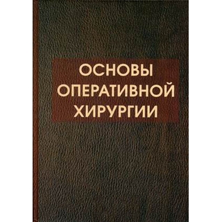 Основы оперативной хирургии Симбирцев 2015 г. (Фолиант)
