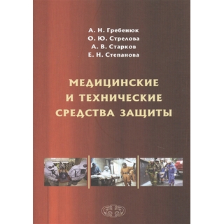 Медицинские и технические средства защиты Гребенюк 2019 г. (Фолиант) Медицинские и технические средства защиты Гребенюк 2019 г. (Фолиант)