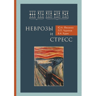 Неврозы и стресс Фесенко 2018 г. (Фолиант) Неврозы и стресс Фесенко 2018 г. (Фолиант)