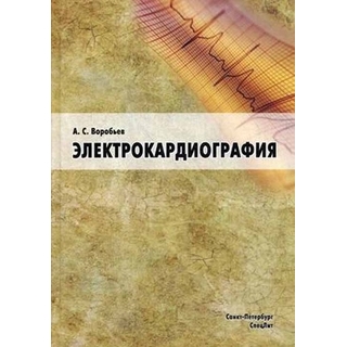 Электрокардиография Воробьев 2011 г. ЭКГ (Спецлит)