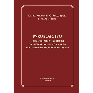 Руководство к практическим занятиям по инфекционным болезням Лобзин 2017 г. (Спецлит)
