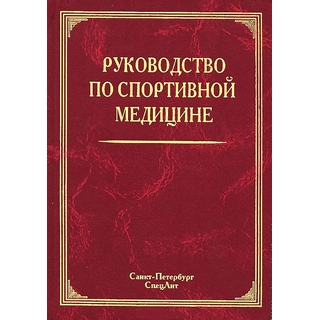 Руководство по спортивной медицине Маргазин 2012 г. (Спецлит)