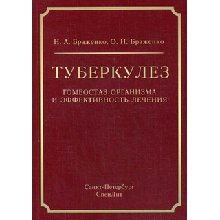 Туберкулёз: гомеостаз организма и эффективность лечения Браженко 2017 г. (Спецлит)