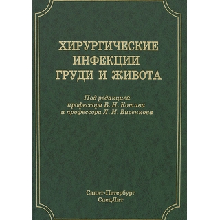 Хирургические инфекции груди и живота Бисенков 2016 г. (Спецлит) Хирургические инфекции груди и живота Бисенков 2016 г. (Спецлит)