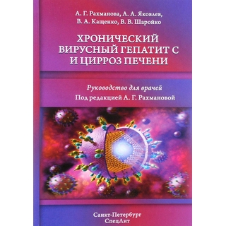 Хронический вирусный гепатит С и цирроз печени Рахманова 2016 г. (Спецлит) Хронический вирусный гепатит С и цирроз печени Рахманова 2016 г. (Спецлит)