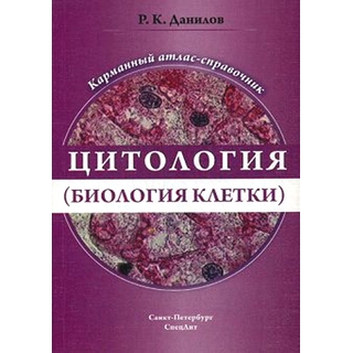 Цитология (биология клетки) Данилов 2019 г. (Спецлит)