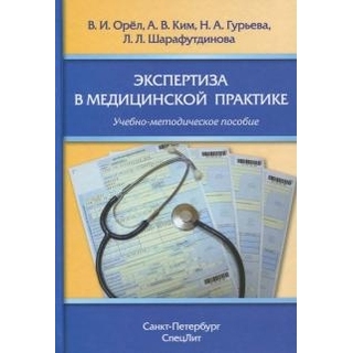 Экспертиза в медицинской практике Орел 2017 г. (Спецлит)