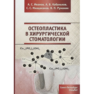 Остеопластика в хирургической стоматологии Иванов 2018 г. (Спецлит) Остеопластика в хирургической стоматологии Иванов 2018 г. (Спецлит)