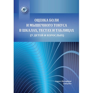 Оценка боли и мышечного тонуса в шкалах, тестах и таблицах (у детей и взрослых) Красавина 2018 г. (Спецлит) Оценка боли и мышечного тонуса в шкалах, тестах и таблицах (у детей и взрослых) Красавина 2018 г. (Спецлит)