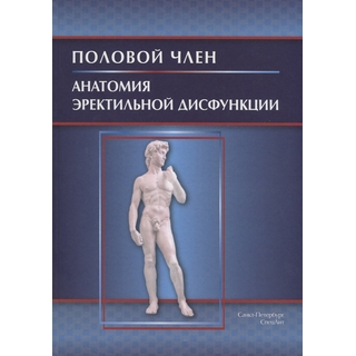 Половой член. Анатомия эректильной дисфункции Гайворонский 2018 г. (Спецлит) Половой член. Анатомия эректильной дисфункции Гайворонский 2018 г. (Спецлит)