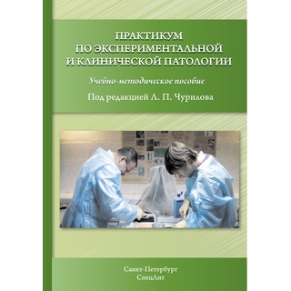 Практикум по экспериментальной и клинической патологии Чурилов 2018 г. (Спецлит) Практикум по экспериментальной и клинической патологии Чурилов 2018 г. (Спецлит)