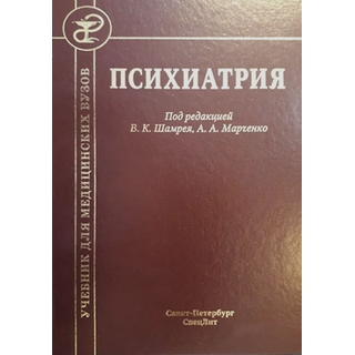 Психиатрия Шамрей 2019 г. (Спецлит) Психиатрия Шамрей 2019 г. (Спецлит)