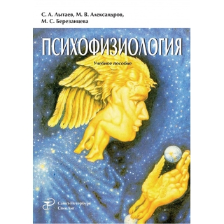 Психофизиология Лытаев 2018 г. (Спецлит)