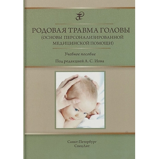 Родовая травма головы Иова 2018 г. (Спецлит)