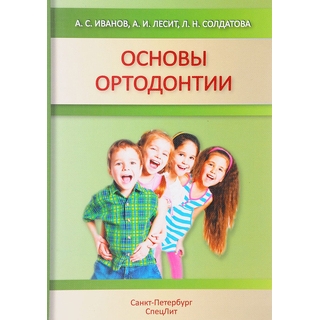 Основы ортодонтии Иванов 2017 г. (Спецлит)