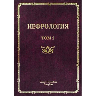 Нефрология в 2-х т. Том1 Рябов 2013 г. (Спецлит)
